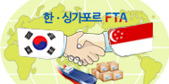 한ㆍ싱가포르 FTA에관한 이미지
